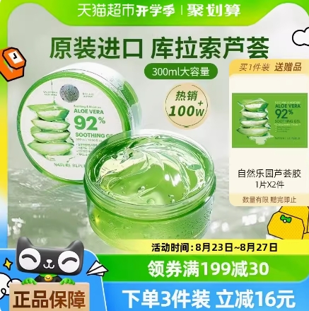 8元！自然乐园芦荟胶300ml/罐+赠芦荟胶10ml*2支（需凑单）