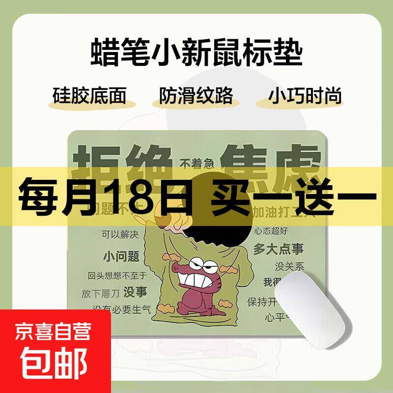 京东福利：买一送一！蜡笔小新鼠标垫仅需1.99元/个