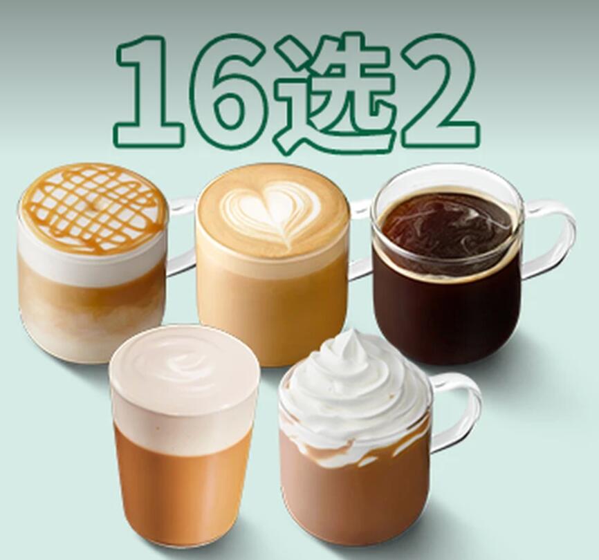【美团】39.8元，星巴克超级全家福 16选2