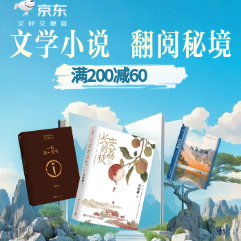 京东 文学小说 满200减60