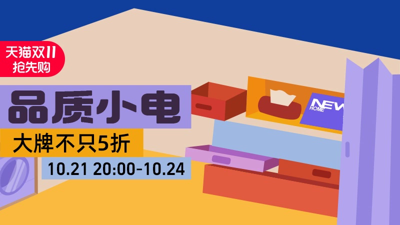 天猫 品质小电