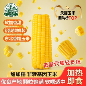 刘老杆东北黑龙江黄糯玉米新鲜软糯粘黏新鲜真空装代餐玉米棒礼盒