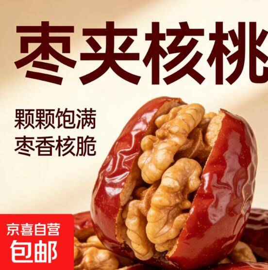 枣夹核桃0.01元/包！拍2单发3包手慢无