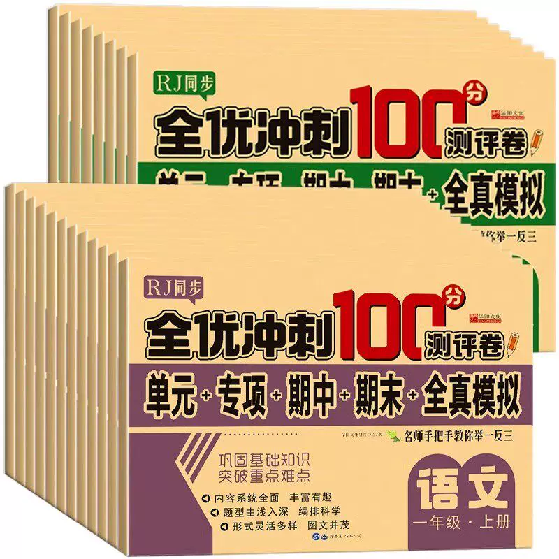 全优冲刺一百分人教版小学一二三四五六年级下册试卷测试卷全套语文数学英语期末冲刺100分同步训练习题册单元期中模拟考试测评卷