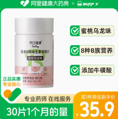 9.4元包邮！BuffX维她复合B族咀嚼片30片 