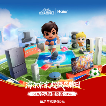 京东 海尔京东超级品牌日 618抢先购 至高省50%