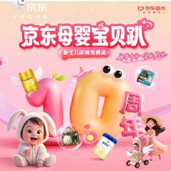 京东 京东母婴宝贝趴 母婴尿裤免费送