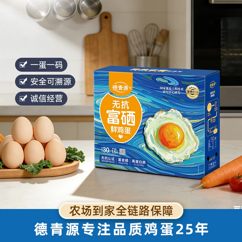德青源富硒鲜鸡蛋30枚无抗无腥味营养早餐