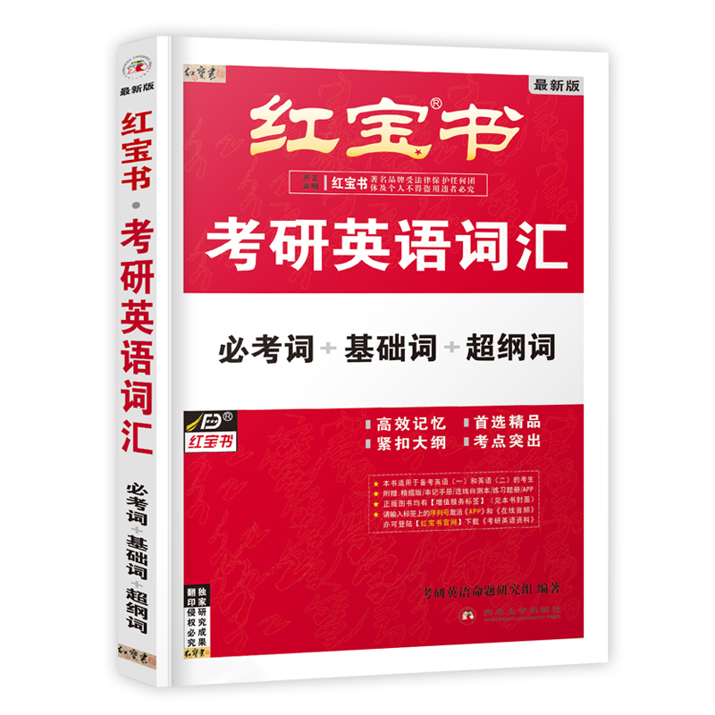 2023考研英语红宝书英语词汇