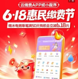 云缴沸随机減 满50-6.18元！