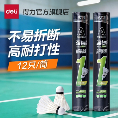 得力羽毛球安格耐特鹅毛羽毛球12只装强韧耐打鸭室内室外训练球