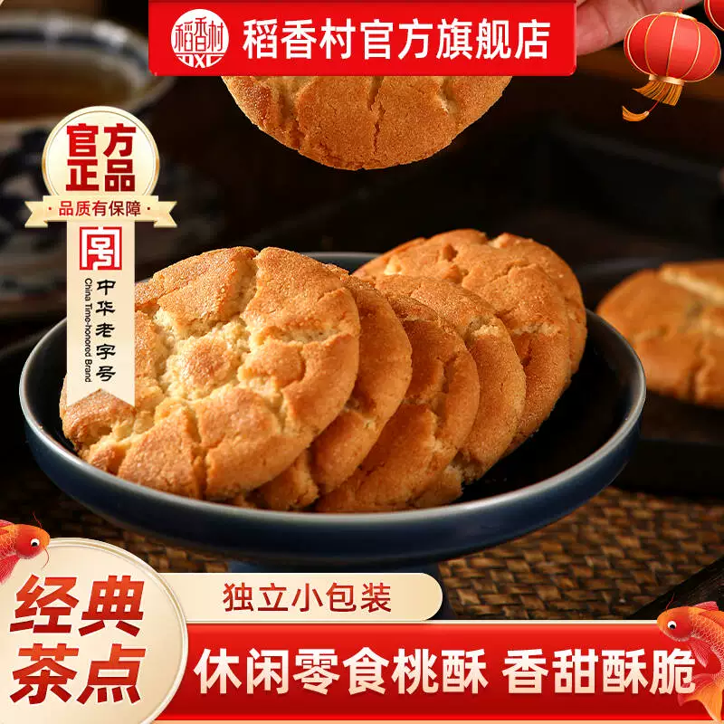 稻香村传统点心桃酥中式特产休闲零食