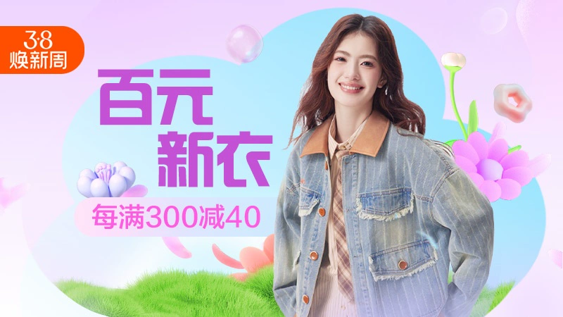 天猫 38焕新周-百元新衣