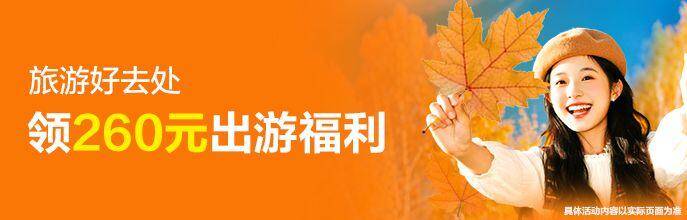 旅游好去处领260元出游福利