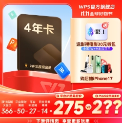 248.9元！WPS 超级会员 4年卡 送影士电影30元券包+学而思网校月卡