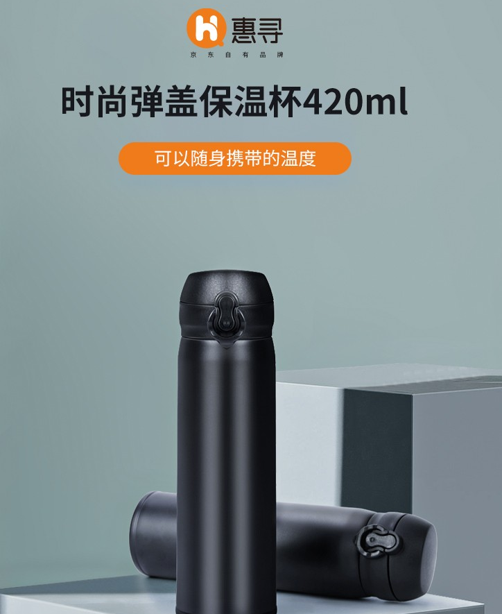 【京东好店】生活无忧 惠寻时尚弹盖保温杯420ml
