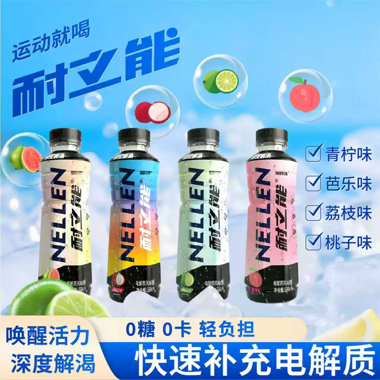 耐立能0糖0卡330ml*4瓶多口味运动饮料