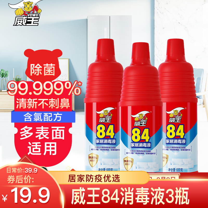【官方旗舰店】威王 84消毒液除菌液 600g*3瓶