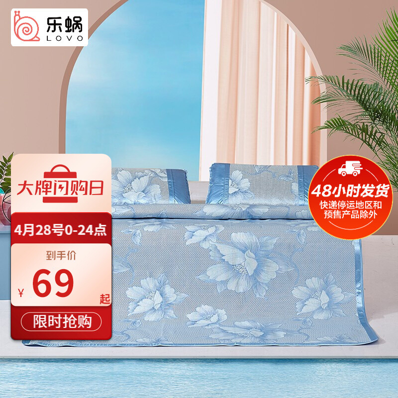 【到手价69元】罗莱出品 乐蜗家纺（LOVO）冰丝凉席3件套* 1.5米床