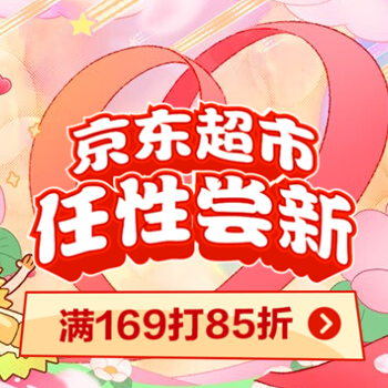 京东 京东超市 任性尝鲜 满169打85折