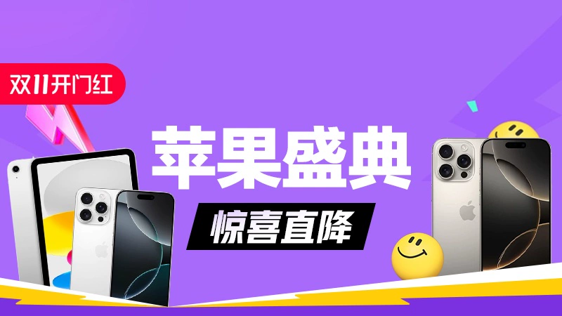 天猫 苹果盛典
