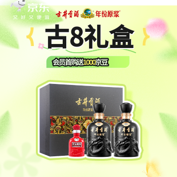 京东 古井贡酒古8礼盒 会员首购送1000京豆