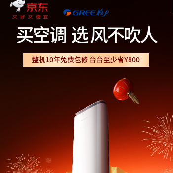 京东 买空调 选风不吹人 整机10年免费包修