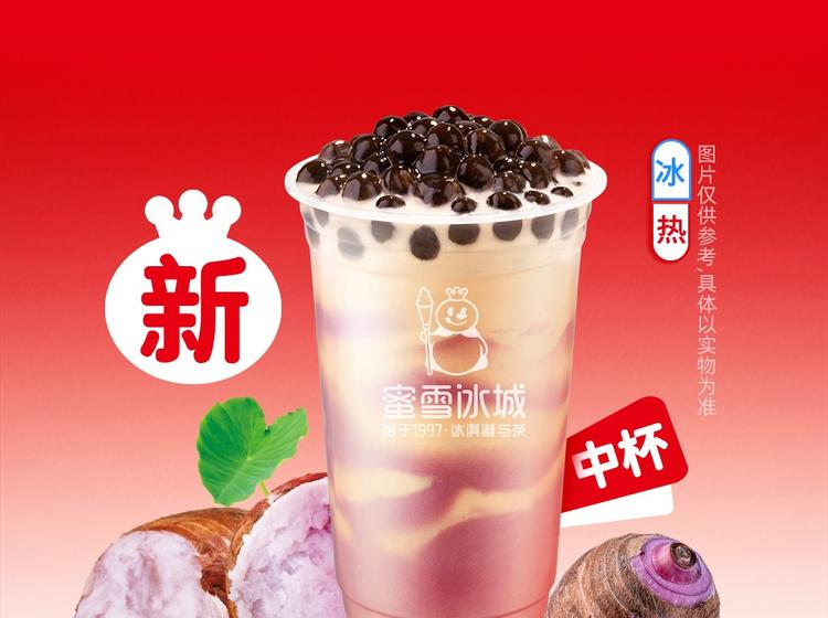 蜜雪冰城 【甜蜜暖冬】厚芋泥奶茶