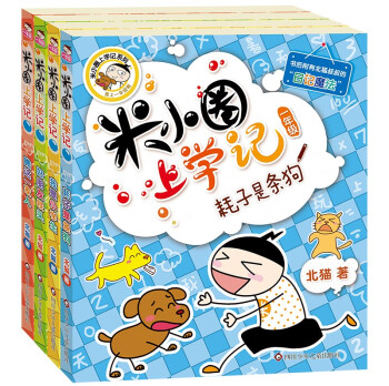 19.9元包邮！米小圈 上学记套装 4本装