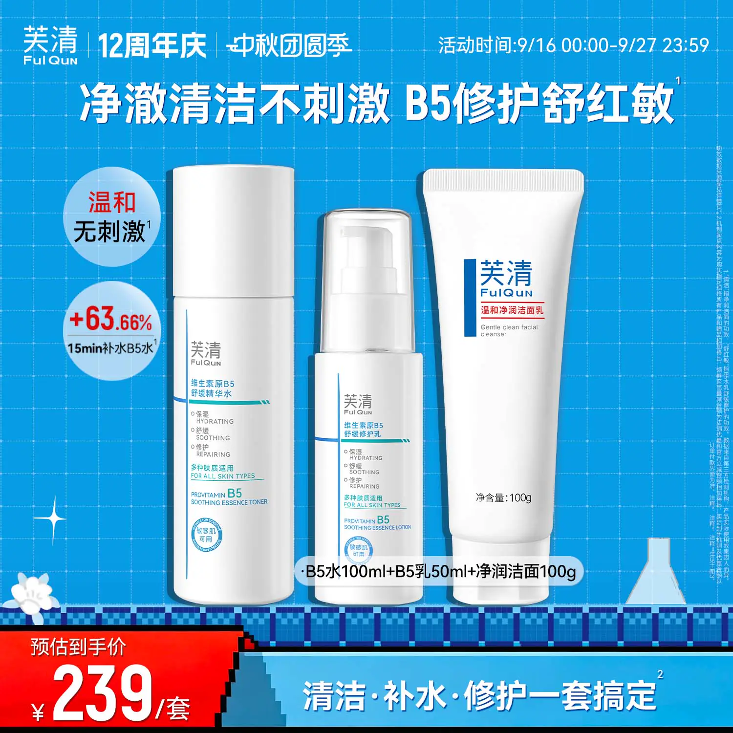 芙清维生素原B5舒缓精华水乳洁面套装