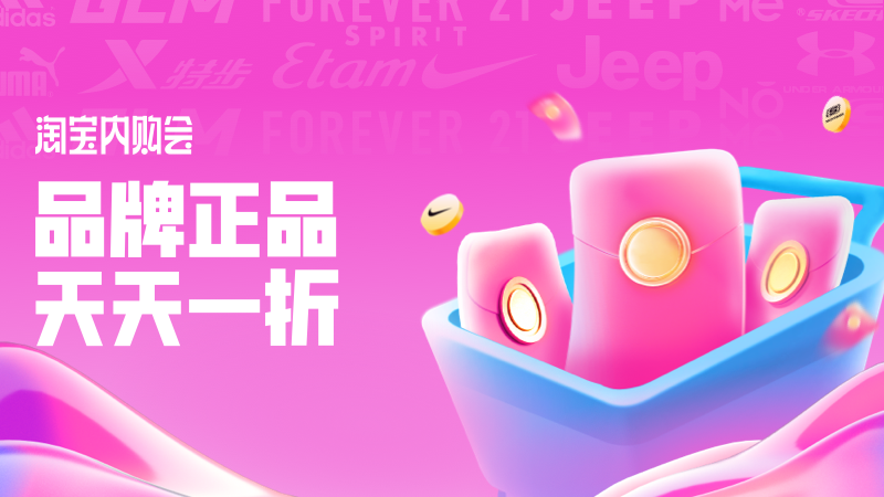 天猫 淘宝内购会-副会场