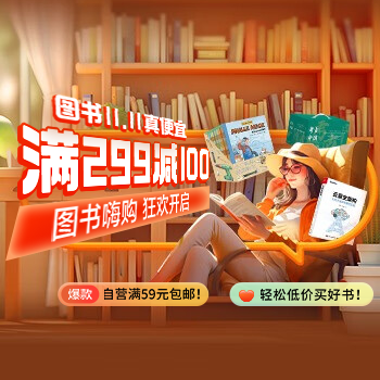 京东 图书嗨购 狂欢开启 直降再享299减100