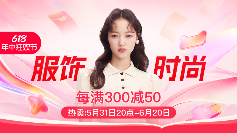 天猫 服饰时尚