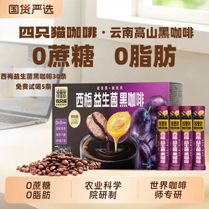 四只猫黑咖啡0云南燃减羽衣甘蓝速溶30条送奶黄杯美式盒装冻干