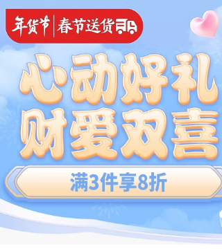 京东 心动好礼 财爱双喜 春节也送货