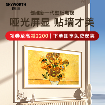京东 创维新一代壁纸电视 尊享免费安装