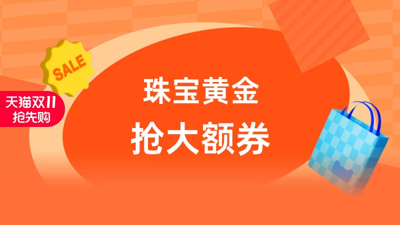 天猫 珠宝黄金