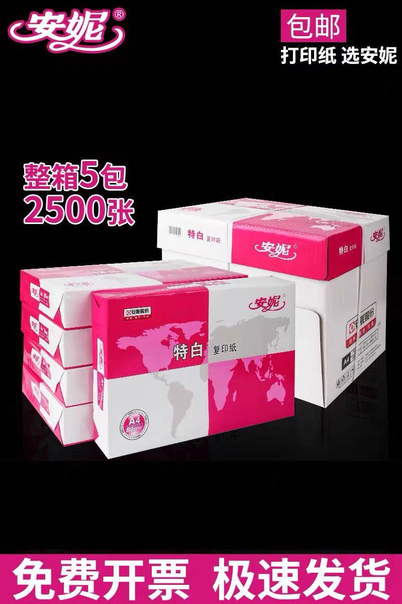 安妮70g打印复印A4纸500张