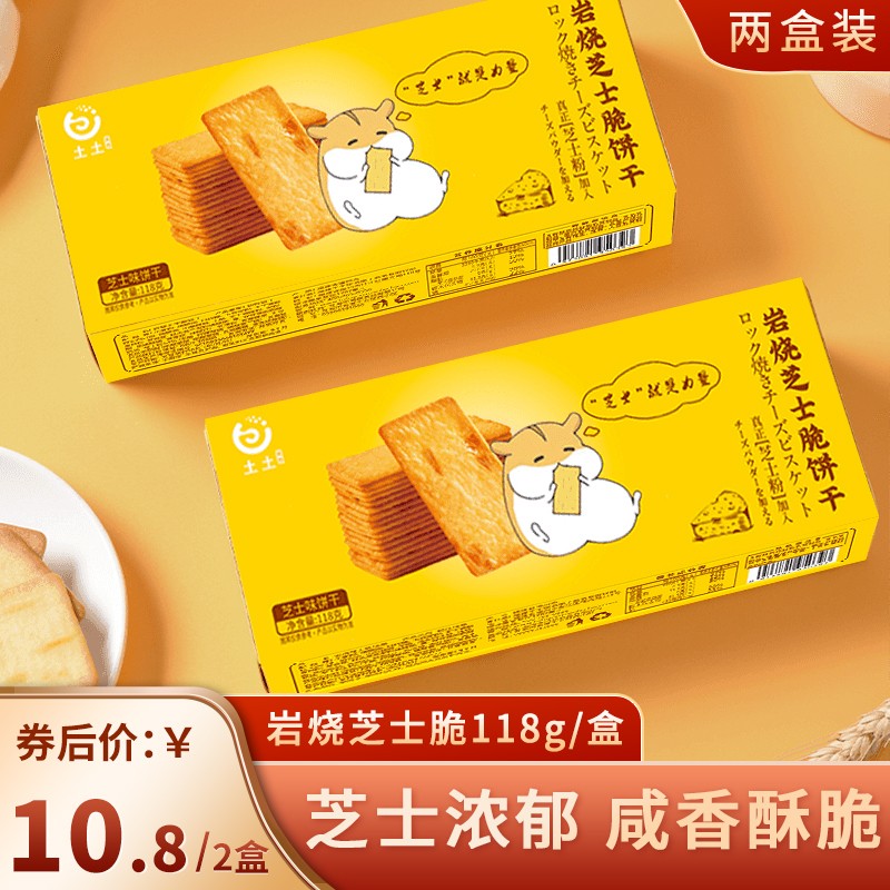 【JD旗舰店】土土优选 岩烧芝士脆饼干118g/盒 *2盒
