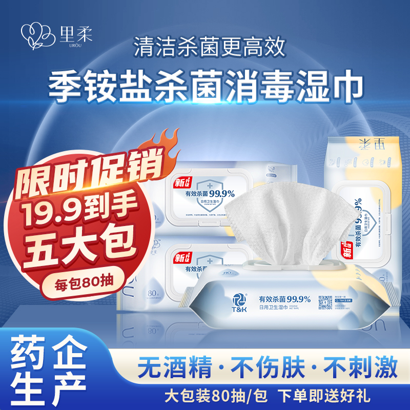 【官方旗舰店】里柔 杀菌消毒洁肤湿巾 80抽*5包 新升级*