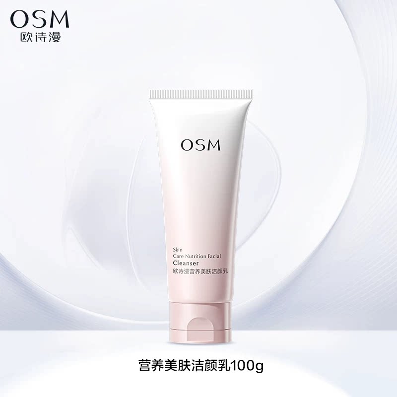 欧诗漫营养美肤氨基酸洗面奶洁面乳女深层清洁毛孔不紧绷官方正品