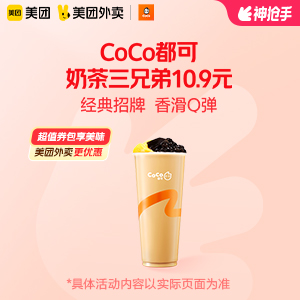 【外卖】 COCO都可奶茶三兄弟10.9元