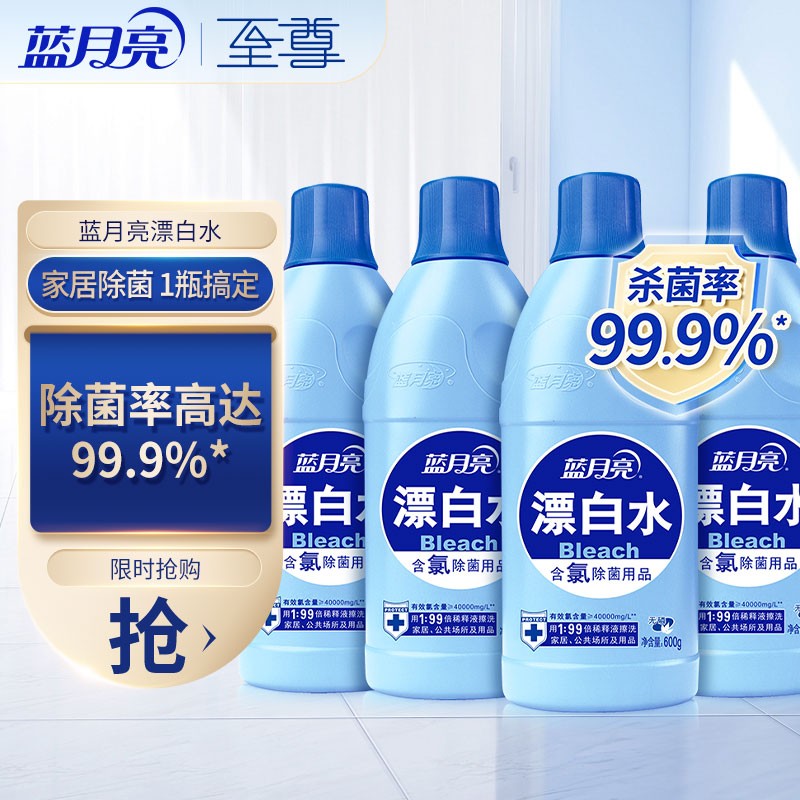 蓝月亮 漂白水漂白剂 除菌率99.9%  600g*4瓶 