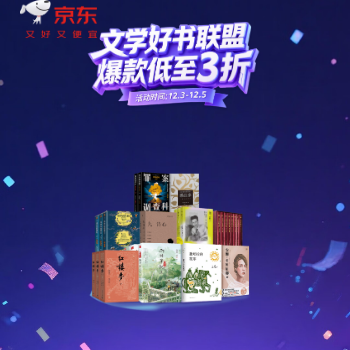 京东 文学小说好书联盟 旗舰店爆款低至3折