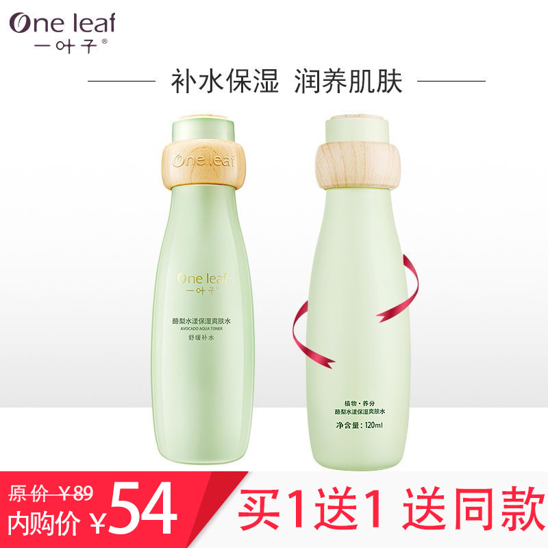 【买一送一】一叶子 酪梨深层补水爽肤水120ml