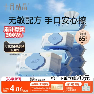 十月结晶婴儿湿巾纸新生手口专用屁宝宝儿童湿纸巾家用实惠大包装