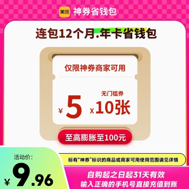 9.9元！美团10张5元无门槛红包 12个月连包-年卡
