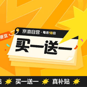 京东 京喜每月18买一赠一 买一赠一