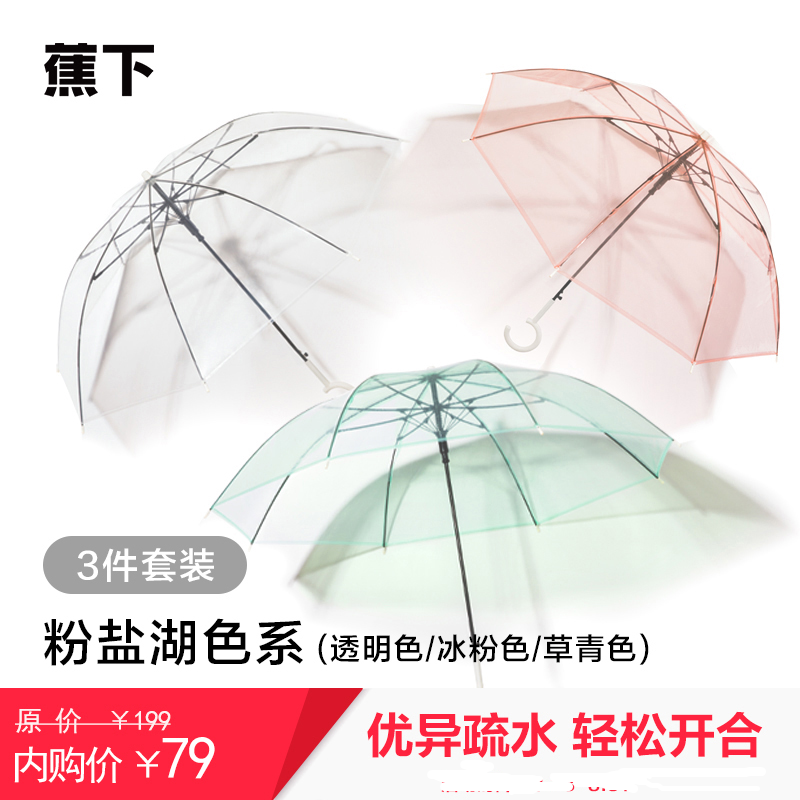 【3把组合装】蕉下BENEUNDER 纯色甜美透明雨伞/ 长柄半自动伞 多色可选