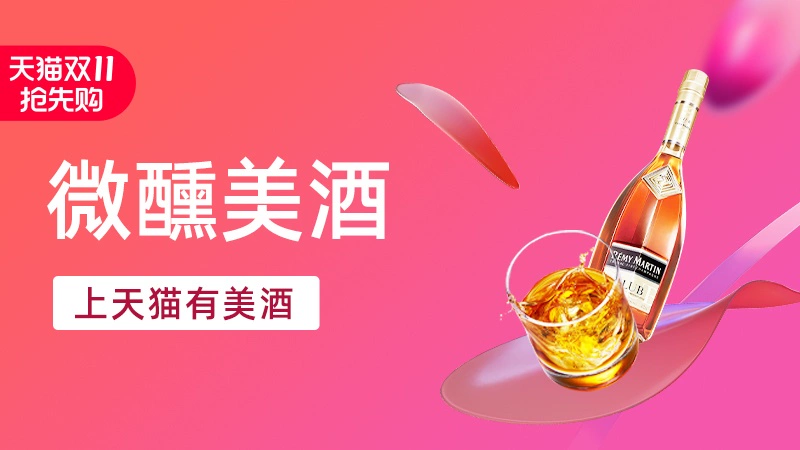 天猫 美酒上天猫-抢先购